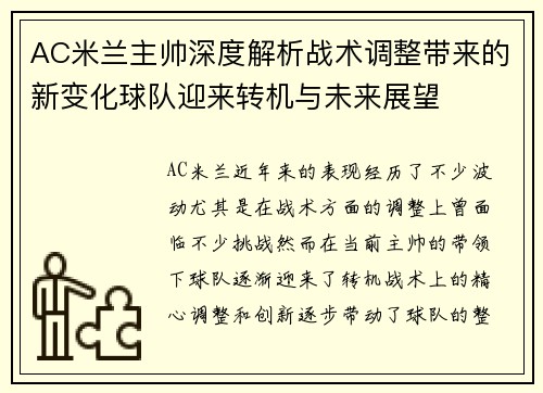 AC米兰主帅深度解析战术调整带来的新变化球队迎来转机与未来展望