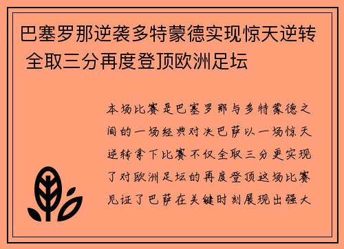 巴塞罗那逆袭多特蒙德实现惊天逆转 全取三分再度登顶欧洲足坛