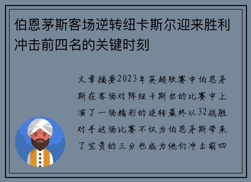 伯恩茅斯客场逆转纽卡斯尔迎来胜利冲击前四名的关键时刻