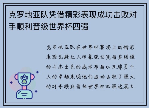 克罗地亚队凭借精彩表现成功击败对手顺利晋级世界杯四强