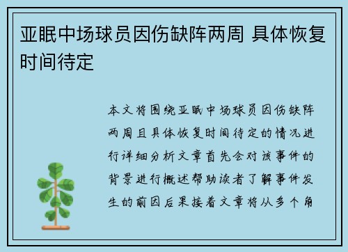 亚眠中场球员因伤缺阵两周 具体恢复时间待定