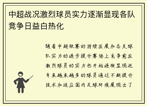 中超战况激烈球员实力逐渐显现各队竞争日益白热化