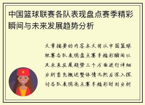 中国篮球联赛各队表现盘点赛季精彩瞬间与未来发展趋势分析