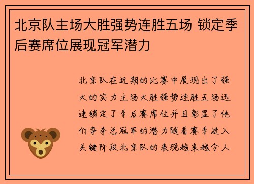 北京队主场大胜强势连胜五场 锁定季后赛席位展现冠军潜力