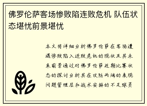 佛罗伦萨客场惨败陷连败危机 队伍状态堪忧前景堪忧