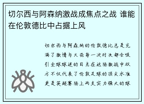 切尔西与阿森纳激战成焦点之战 谁能在伦敦德比中占据上风 切尔西与阿森纳激战成焦点之战 谁能在伦敦德比中占据上风