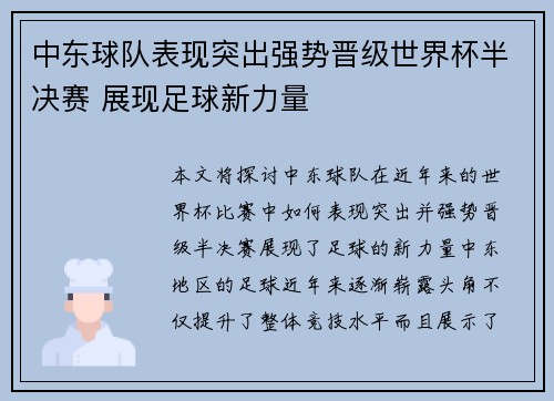 中东球队表现突出强势晋级世界杯半决赛 展现足球新力量