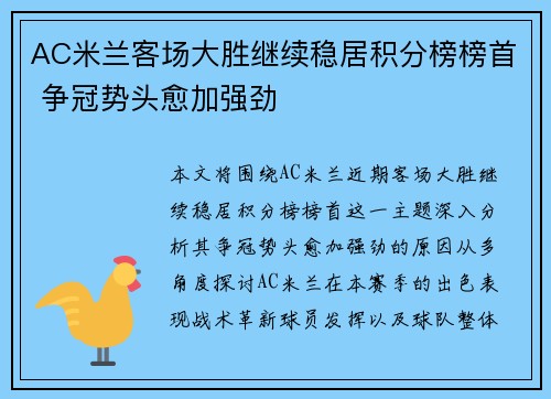 AC米兰客场大胜继续稳居积分榜榜首 争冠势头愈加强劲