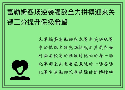 富勒姆客场逆袭强敌全力拼搏迎来关键三分提升保级希望