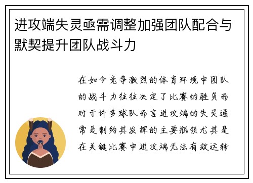 进攻端失灵亟需调整加强团队配合与默契提升团队战斗力