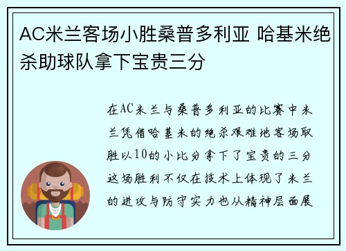 AC米兰客场小胜桑普多利亚 哈基米绝杀助球队拿下宝贵三分