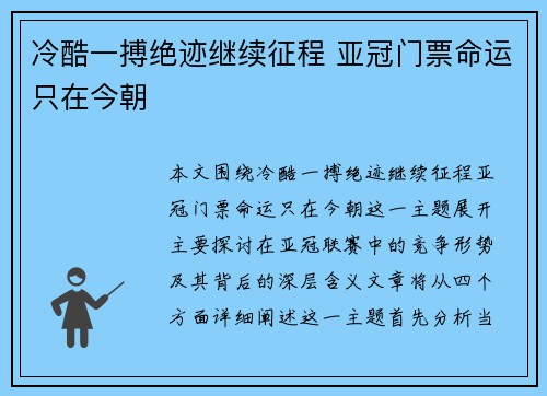 冷酷一搏绝迹继续征程 亚冠门票命运只在今朝
