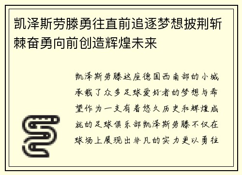 凯泽斯劳滕勇往直前追逐梦想披荆斩棘奋勇向前创造辉煌未来
