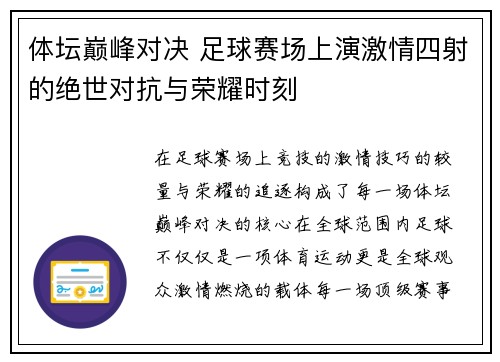 体坛巅峰对决 足球赛场上演激情四射的绝世对抗与荣耀时刻