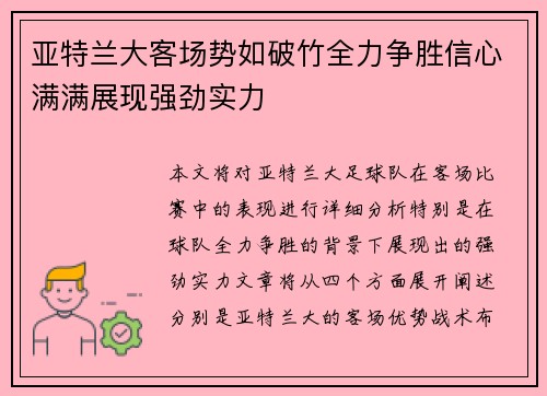 亚特兰大客场势如破竹全力争胜信心满满展现强劲实力