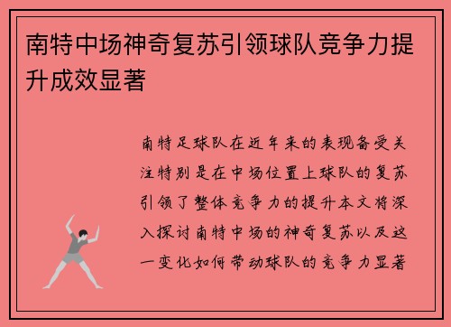 南特中场神奇复苏引领球队竞争力提升成效显著