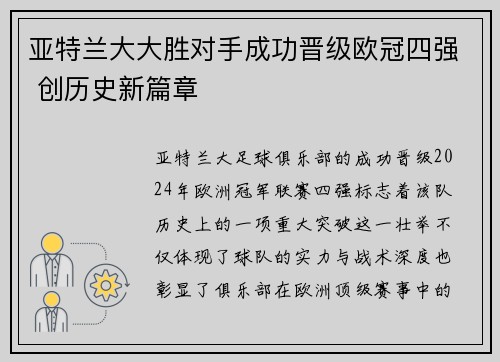 亚特兰大大胜对手成功晋级欧冠四强 创历史新篇章