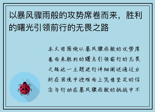 以暴风骤雨般的攻势席卷而来，胜利的曙光引领前行的无畏之路