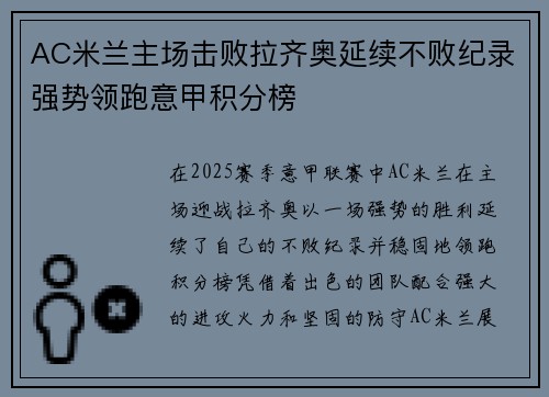 AC米兰主场击败拉齐奥延续不败纪录强势领跑意甲积分榜