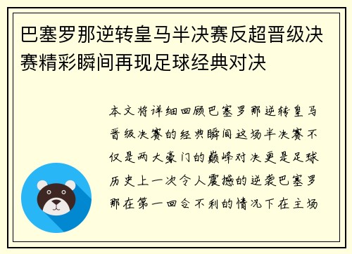 巴塞罗那逆转皇马半决赛反超晋级决赛精彩瞬间再现足球经典对决