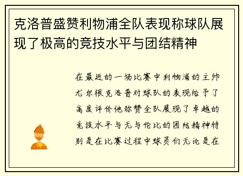 克洛普盛赞利物浦全队表现称球队展现了极高的竞技水平与团结精神