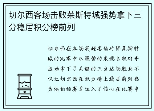 切尔西客场击败莱斯特城强势拿下三分稳居积分榜前列 切尔西客场击败莱斯特城强势拿下三分稳居积分榜前列