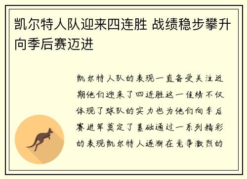 凯尔特人队迎来四连胜 战绩稳步攀升向季后赛迈进