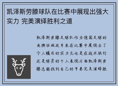 凯泽斯劳滕球队在比赛中展现出强大实力 完美演绎胜利之道