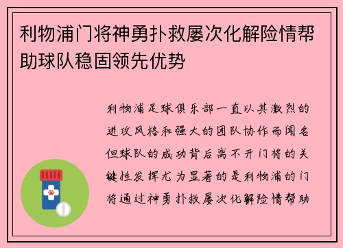 利物浦门将神勇扑救屡次化解险情帮助球队稳固领先优势