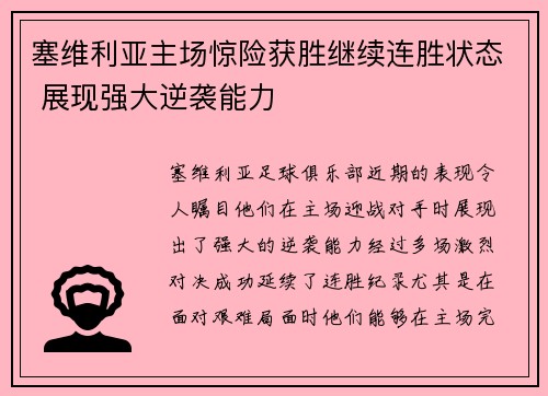 塞维利亚主场惊险获胜继续连胜状态 展现强大逆袭能力