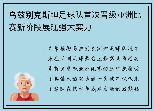 乌兹别克斯坦足球队首次晋级亚洲比赛新阶段展现强大实力