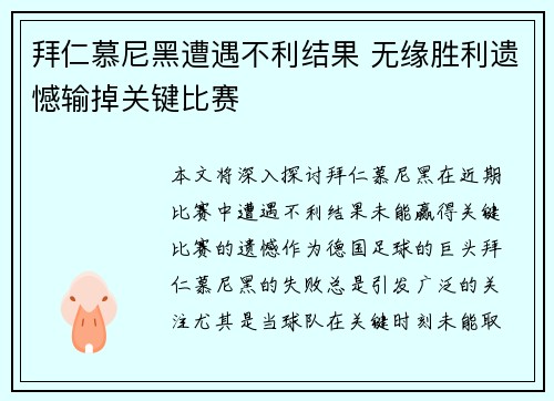 拜仁慕尼黑遭遇不利结果 无缘胜利遗憾输掉关键比赛