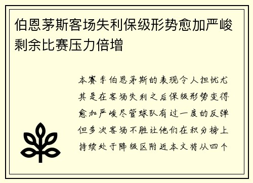 伯恩茅斯客场失利保级形势愈加严峻剩余比赛压力倍增