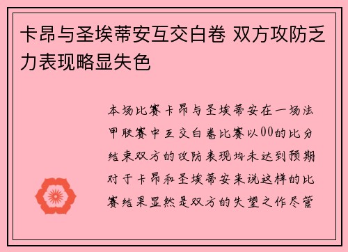 卡昂与圣埃蒂安互交白卷 双方攻防乏力表现略显失色