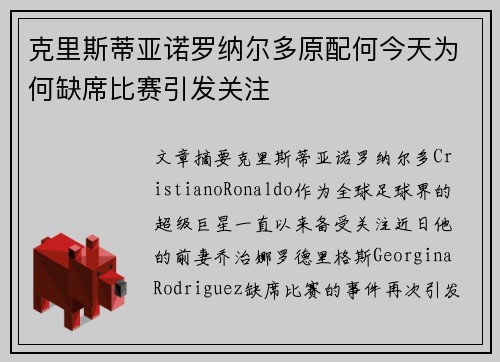 克里斯蒂亚诺罗纳尔多原配何今天为何缺席比赛引发关注