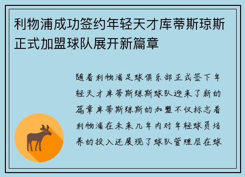 利物浦成功签约年轻天才库蒂斯琼斯正式加盟球队展开新篇章