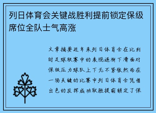 列日体育会关键战胜利提前锁定保级席位全队士气高涨