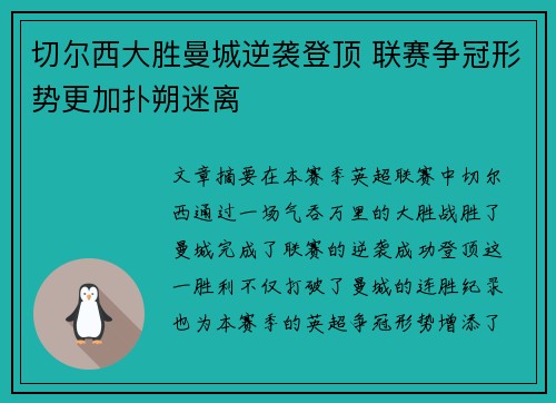 切尔西大胜曼城逆袭登顶 联赛争冠形势更加扑朔迷离