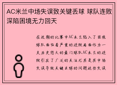 AC米兰中场失误致关键丢球 球队连败深陷困境无力回天