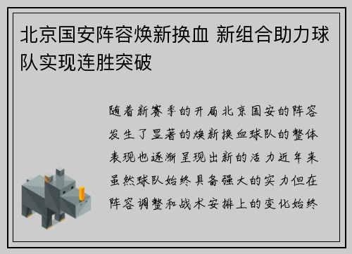 北京国安阵容焕新换血 新组合助力球队实现连胜突破
