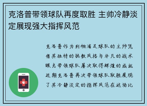 克洛普带领球队再度取胜 主帅冷静淡定展现强大指挥风范