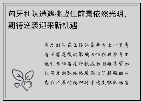 匈牙利队遭遇挑战但前景依然光明，期待逆袭迎来新机遇