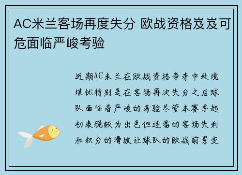 AC米兰客场再度失分 欧战资格岌岌可危面临严峻考验 AC米兰客场再度失分 欧战资格岌岌可危面临严峻考验