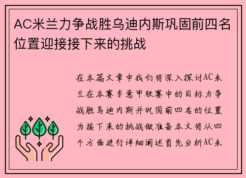 AC米兰力争战胜乌迪内斯巩固前四名位置迎接接下来的挑战