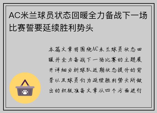 AC米兰球员状态回暖全力备战下一场比赛誓要延续胜利势头