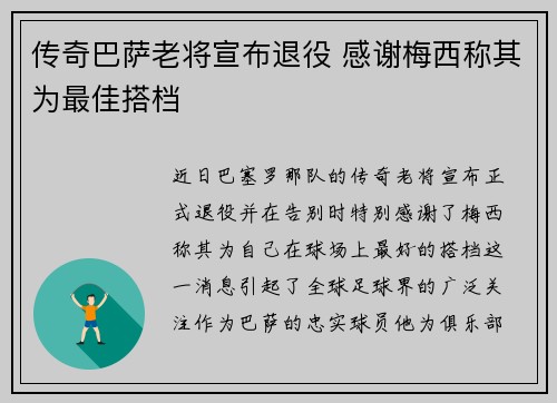 传奇巴萨老将宣布退役 感谢梅西称其为最佳搭档