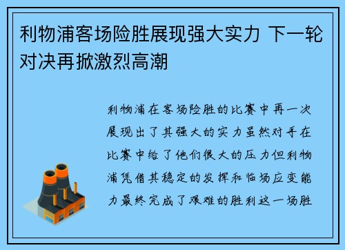 利物浦客场险胜展现强大实力 下一轮对决再掀激烈高潮