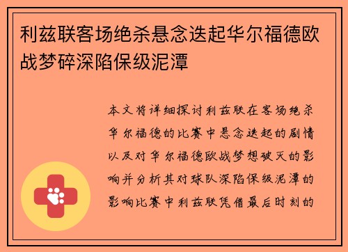 利兹联客场绝杀悬念迭起华尔福德欧战梦碎深陷保级泥潭