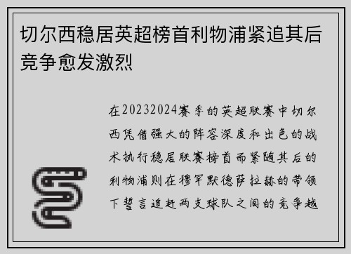 切尔西稳居英超榜首利物浦紧追其后竞争愈发激烈