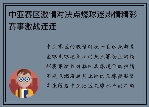 中亚赛区激情对决点燃球迷热情精彩赛事激战连连